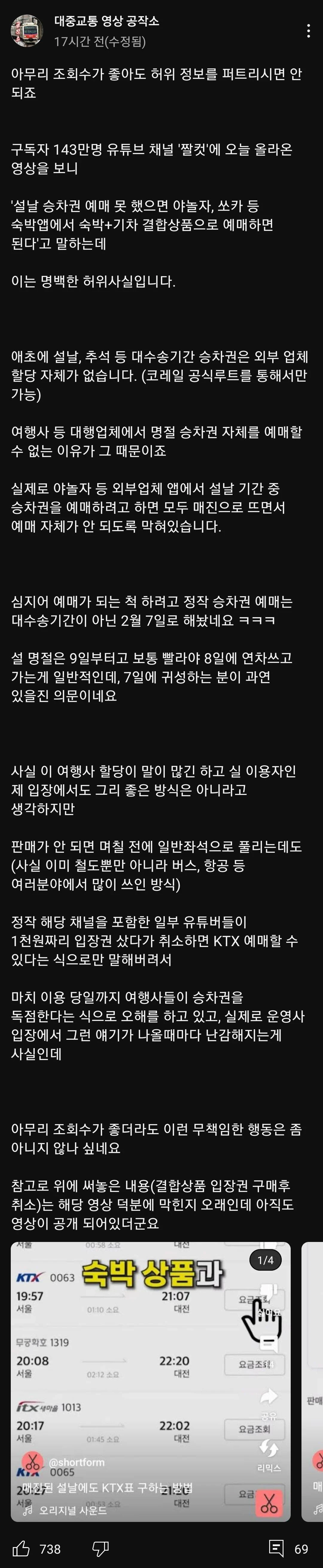 설날 기차표 허위사실 저격하는 코레일 직원