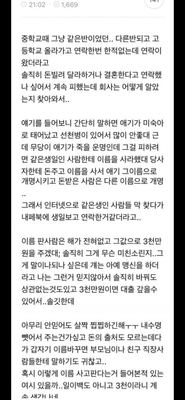 3000만원에 친구의 이름을 사려는 동창생