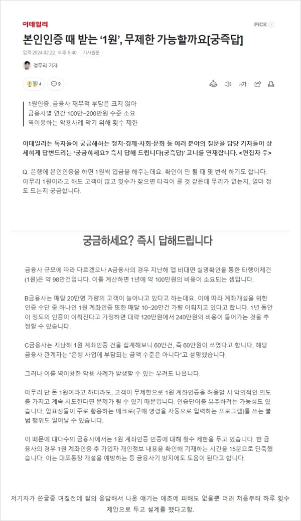 1원 인증으로 10만원 인출은 기자의 어그로임