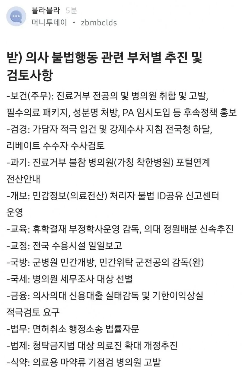 의사 불법행동에 대한 정부 부처별 대응 사항 요약