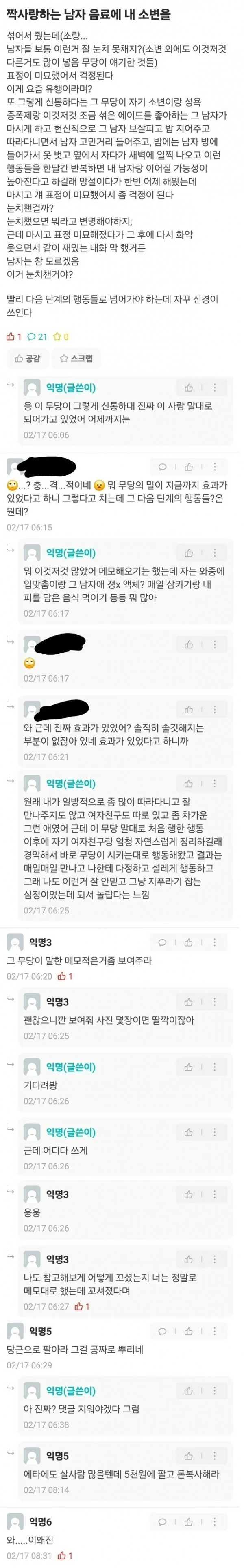 좋아하는 남자에게 오줌먹인 미친 여자