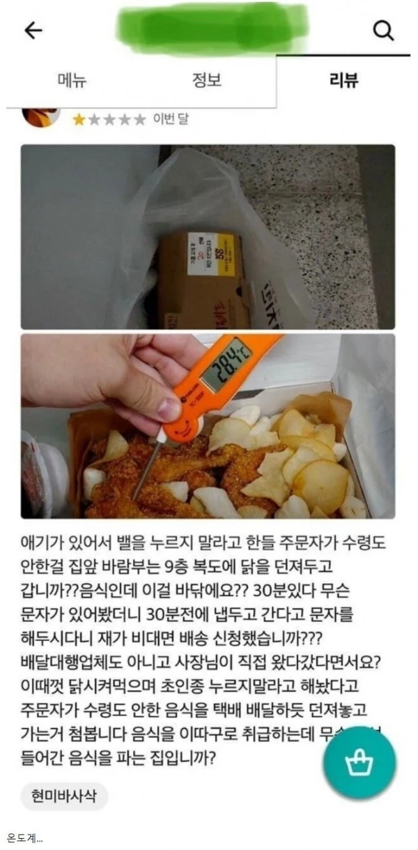 치킨 문 앞에 두고 그냥 갔다고 별점테러