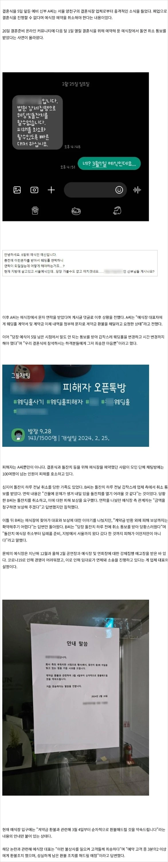 결혼식 5일전에 폐업 통보한 서울의 한 결혼식장