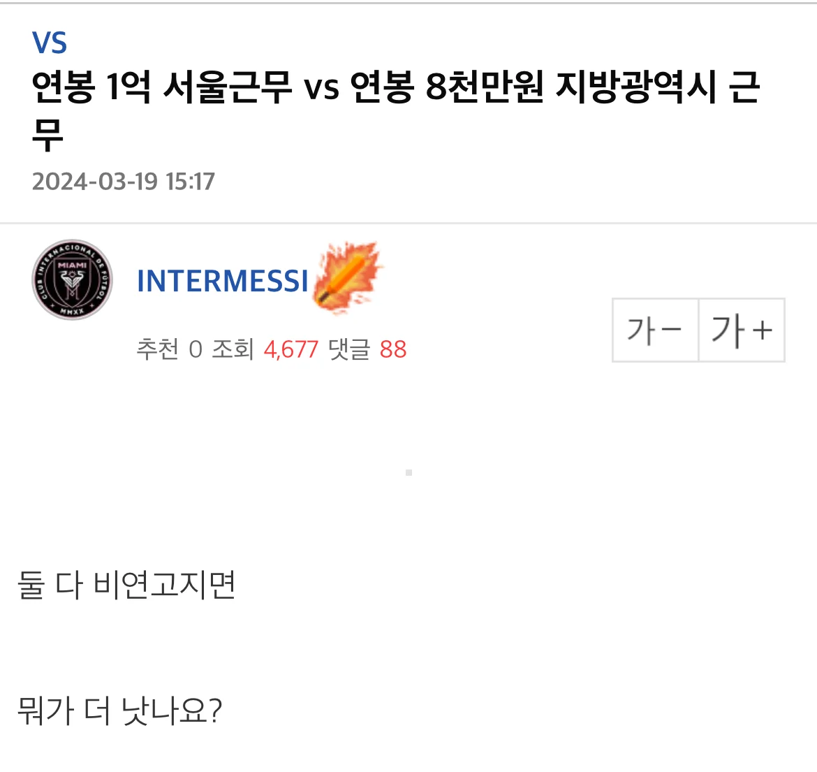 서울 거주 연봉 1억원 vs 지방 광역시 거주 연봉 8천만원