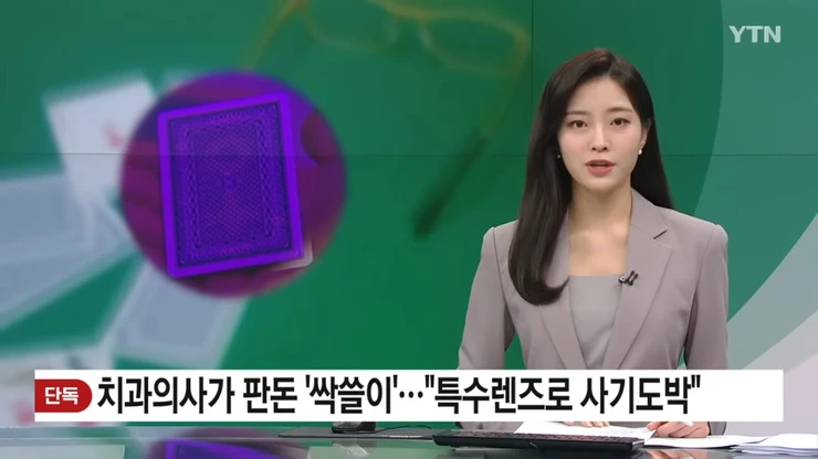 치과의사가 판돈 싹쓸이...특수렌즈로 사기 도박