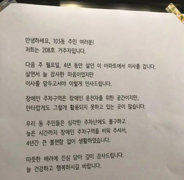 4년동안 살던 아파트 주민이 떠나면서 남긴 글