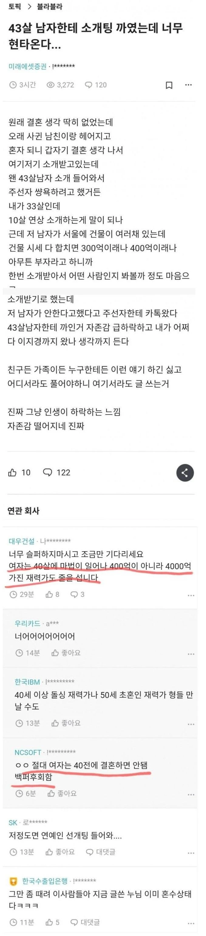 43살한테 소개팅 까여서 현타온 33살녀