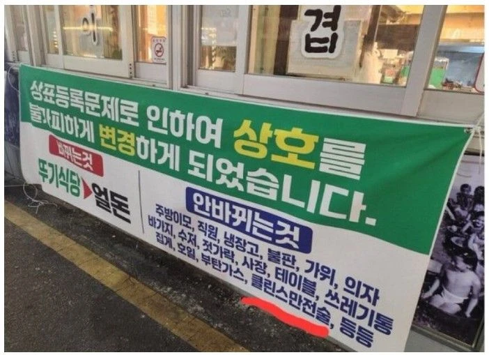 식당이 상호명을 변경할 때 의외로 안바뀌는것