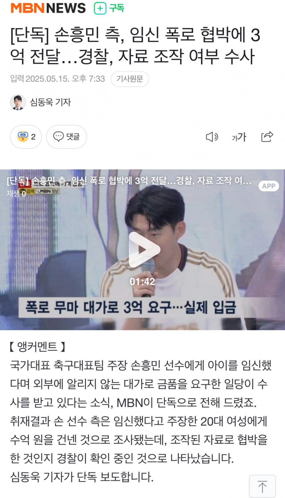손흥민 측, 임신 폭로 협박에 3억 전달.. 조작 여부 수사