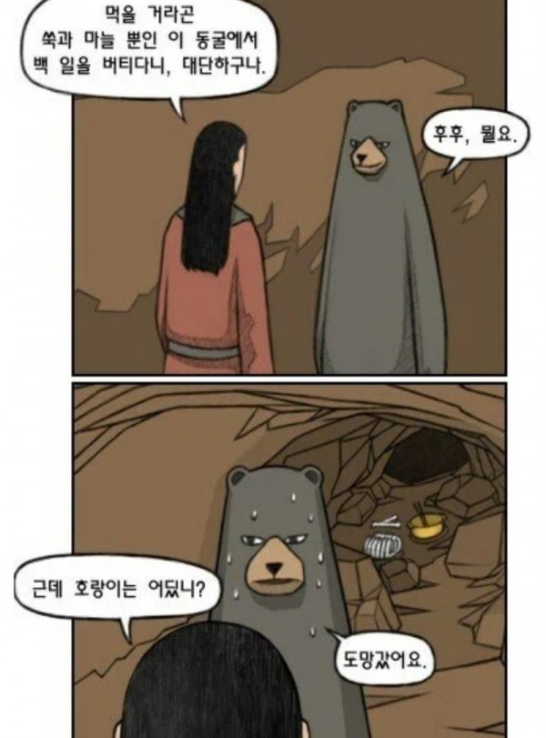 쑥과 마늘만으로 동굴에서 100일 씩이나