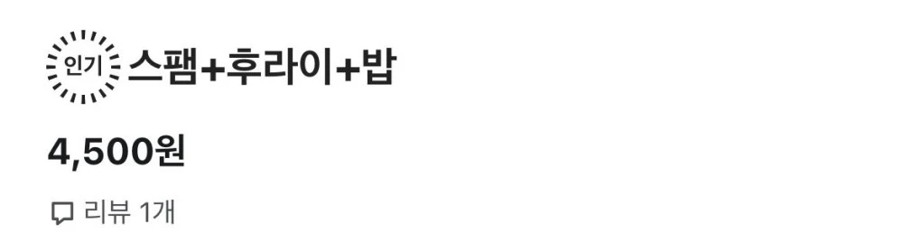 우리동네 스팸+후라이+밥 가격