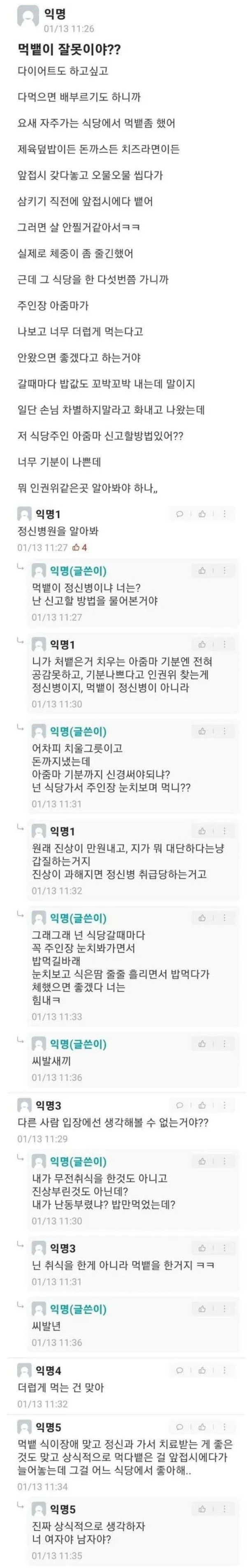 먹뱉이 그렇게 잘못한 거야?