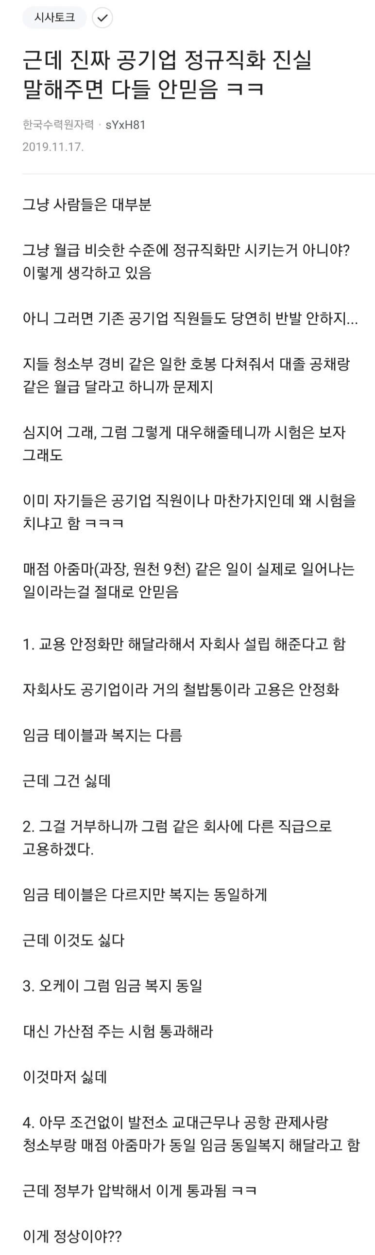 공공기관 정규직 전환의 충격 현실