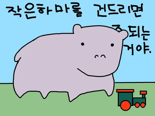 아기 하마를 건드리면 ?되는 거야