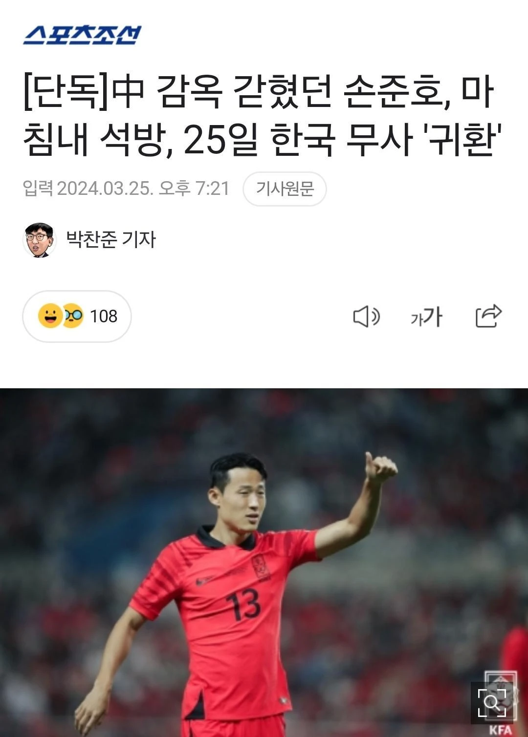 손준호 석방 및 무사귀환