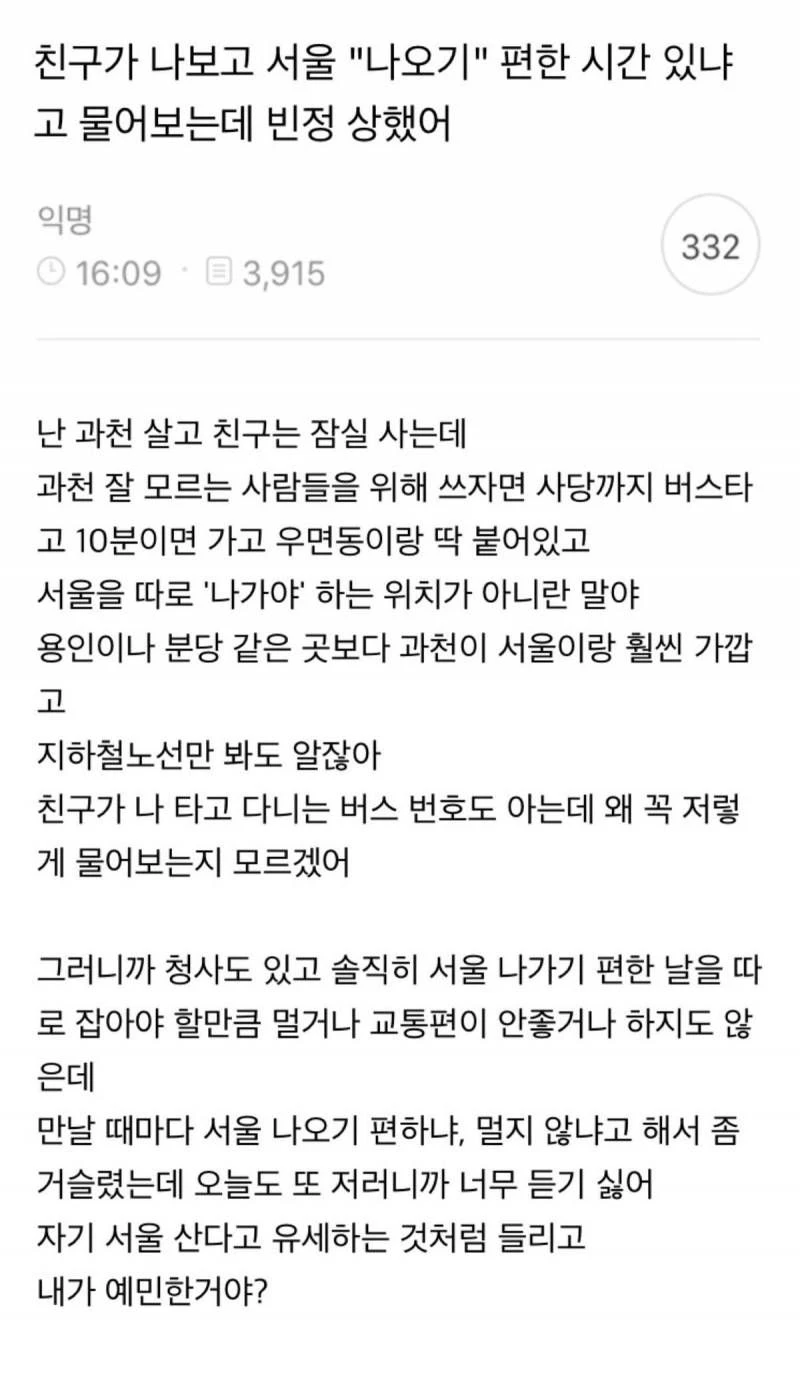 친구가 나보고 서울 "나오기" 편한 시간 있냐고 물어보는데 빈정 상했어