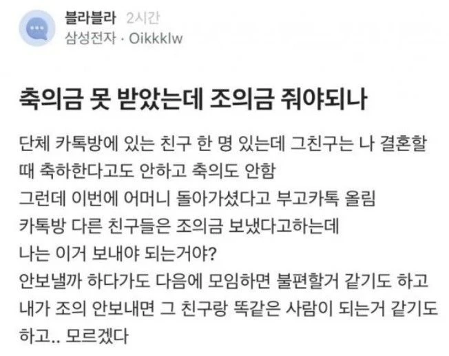 축의금 못받았는데 조의금 줘야되나?
