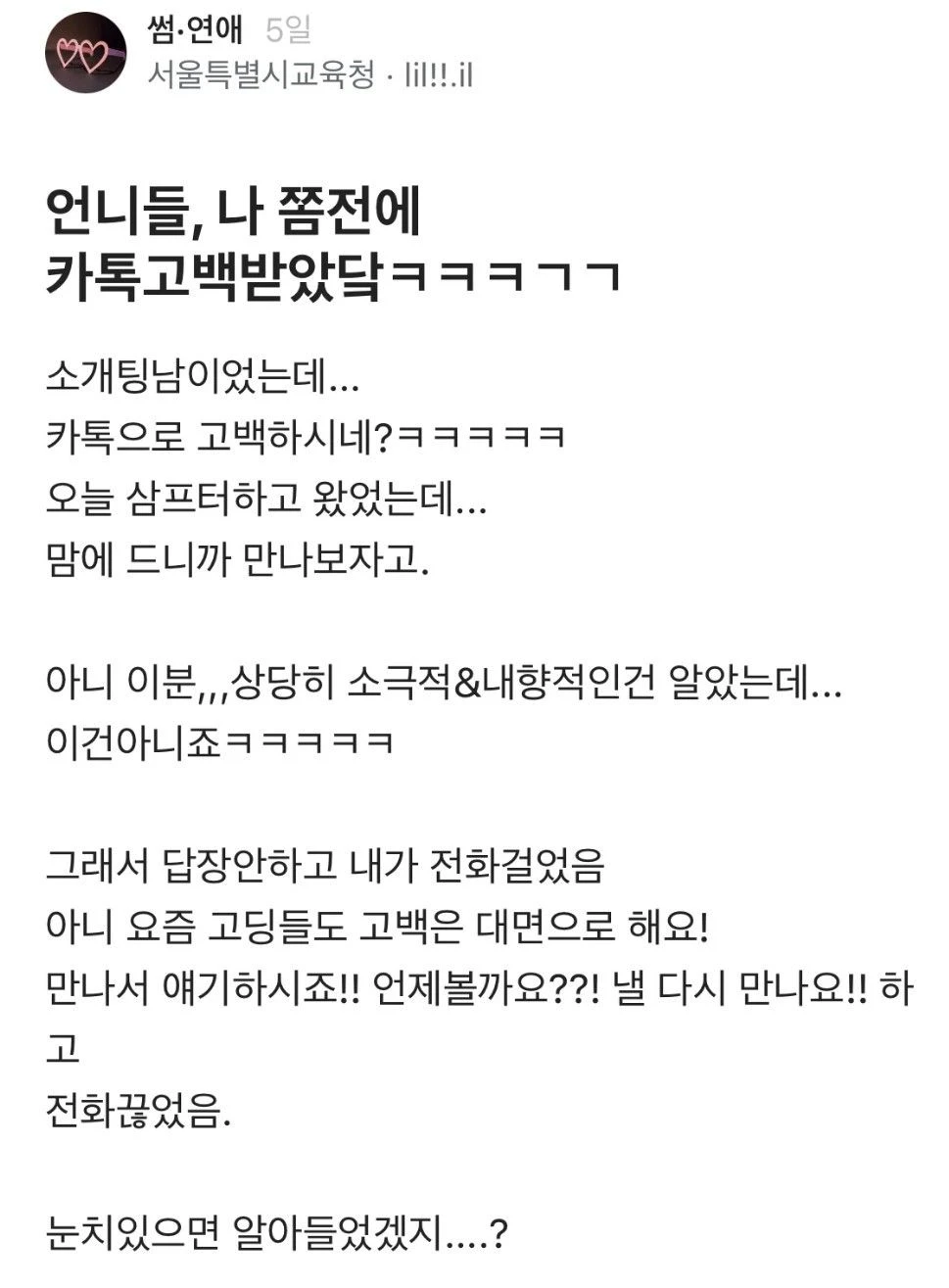카톡 고백받았다는 여자.jpg