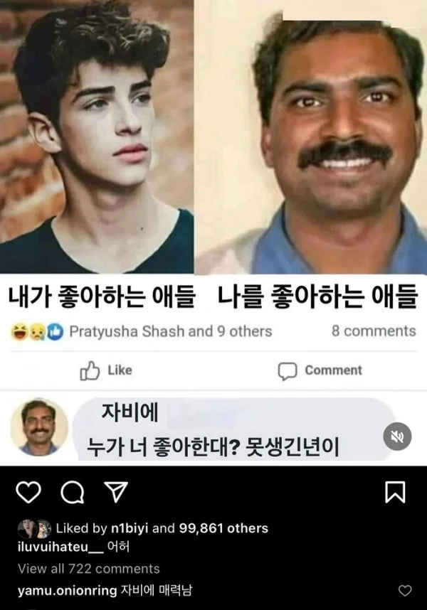 내가 좋아하는 애들 v 나를 좋아하는 애들