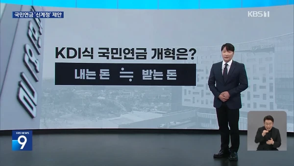 KDI “국민연금, 구세대와 칸막이 가른 ‘신계정’ 도입해야” | KBS 뉴스-0933.png [KBS] 오늘 발표된 국민연금 개혁안.jpg