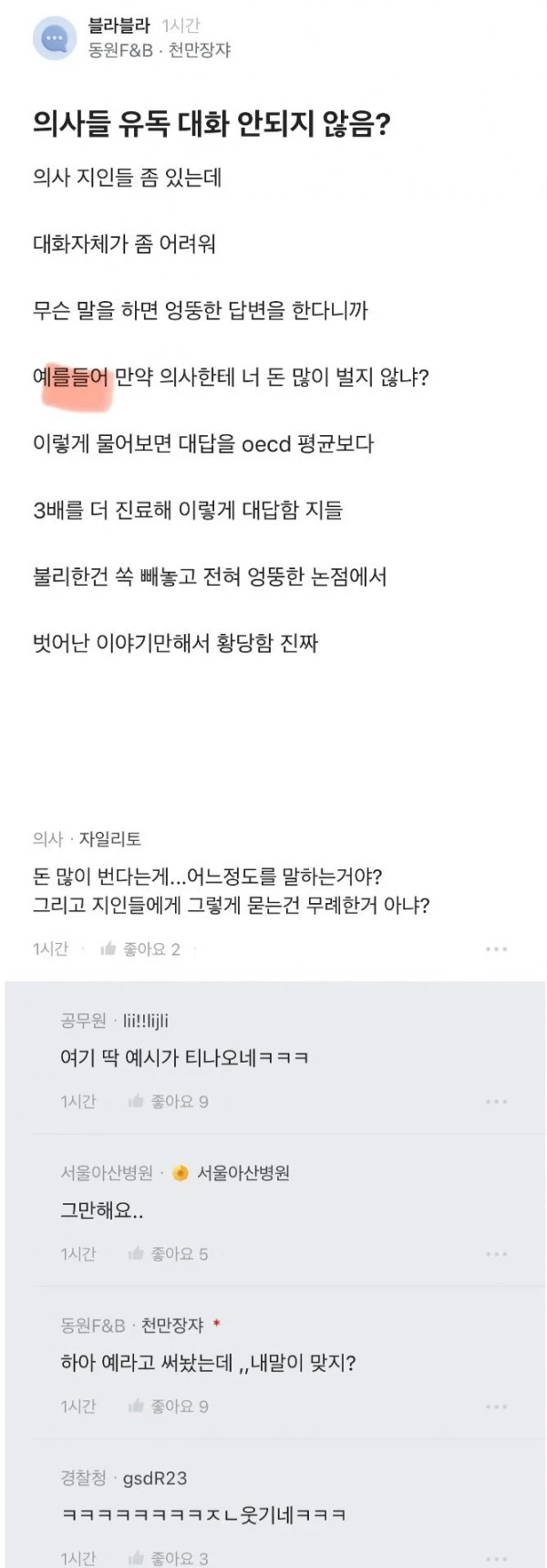 의사들이 유독 대화가 잘 안통하는 거 같음