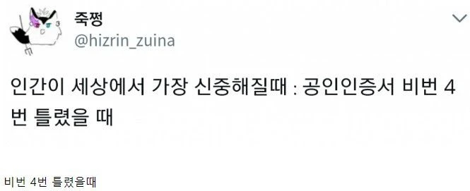 사람이 세상에서 가장 신중해질 때