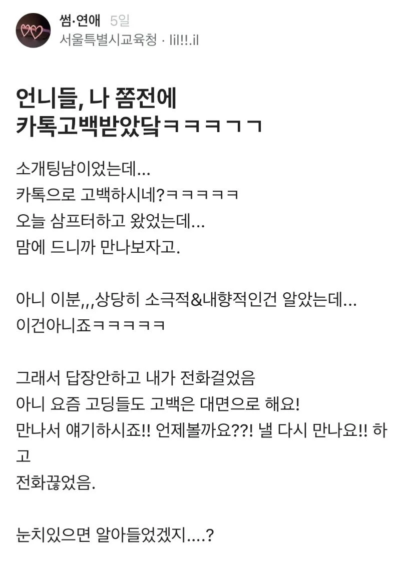 카톡 고백받았다는 여자