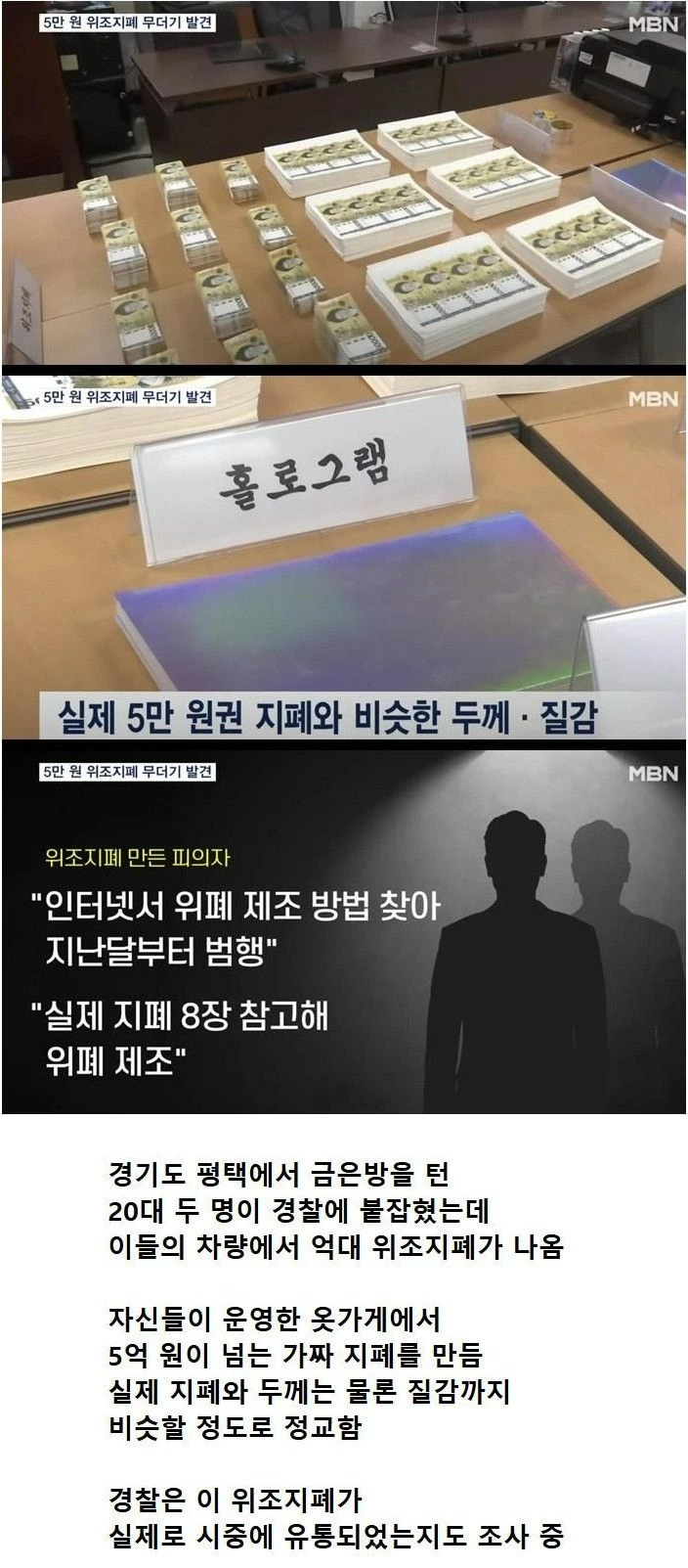 5만원권 위조지폐 5억원 넘게 발견