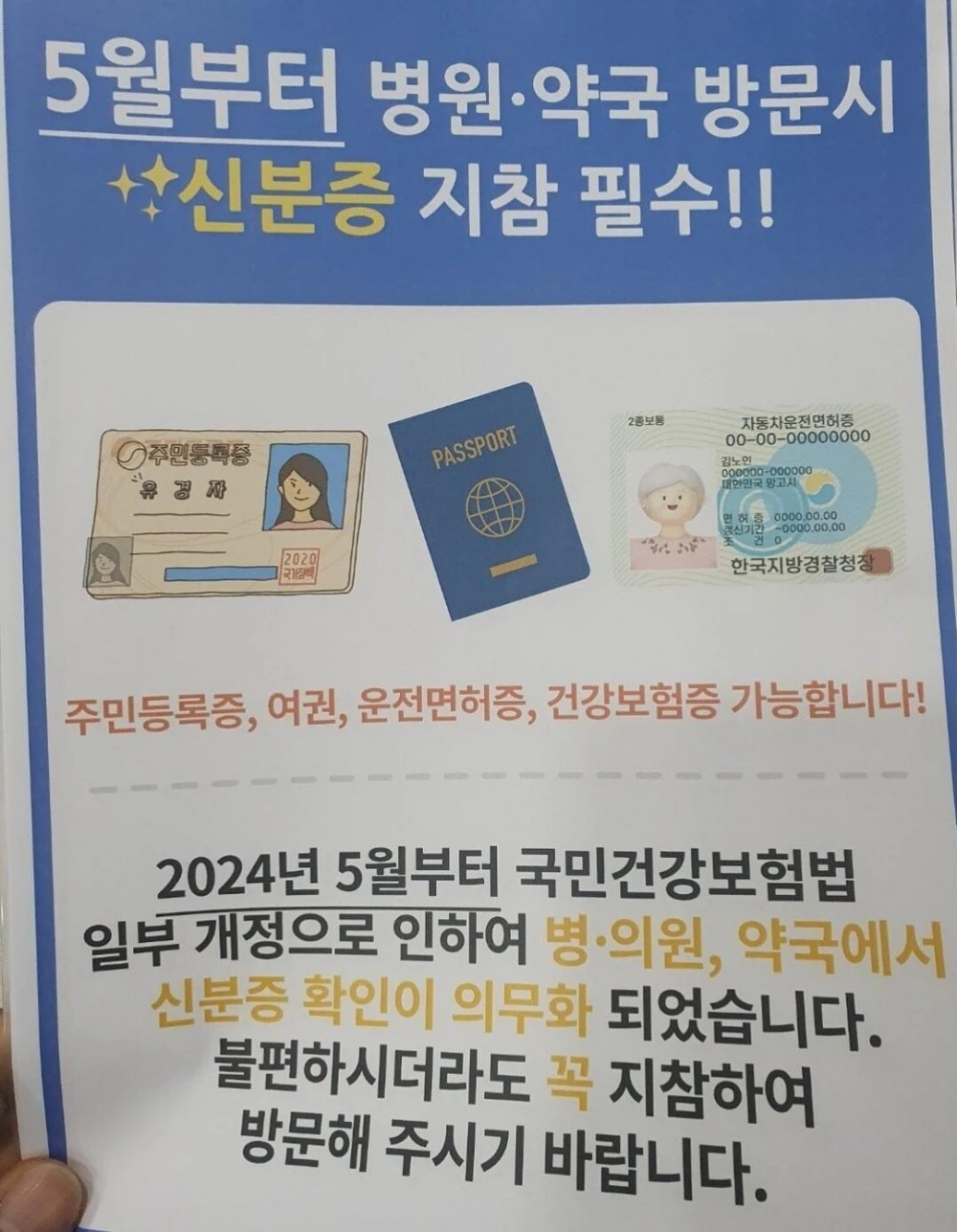 5월부터 병원,약국 방문시 신분증 필수
