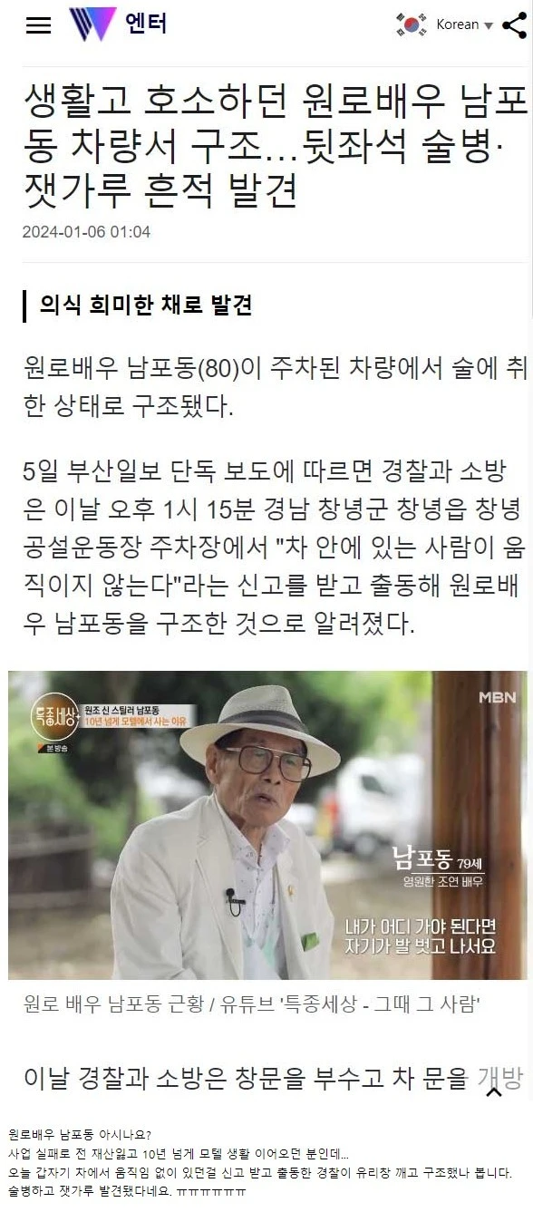 원로배우 남포동, 번개탄 피운 차량서 구조