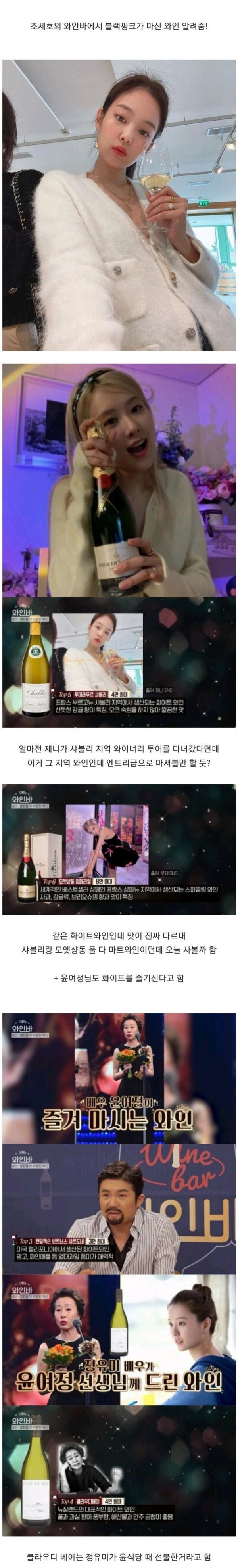 조세호의 와인바에서 블랙핑크가 마신 와인
