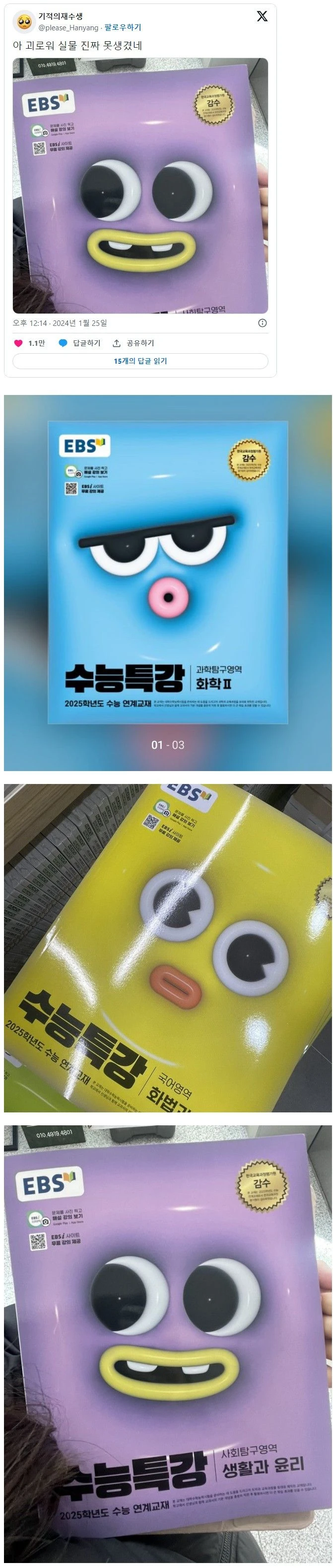 못생겨서 난리난 2025 수능특강 표지
