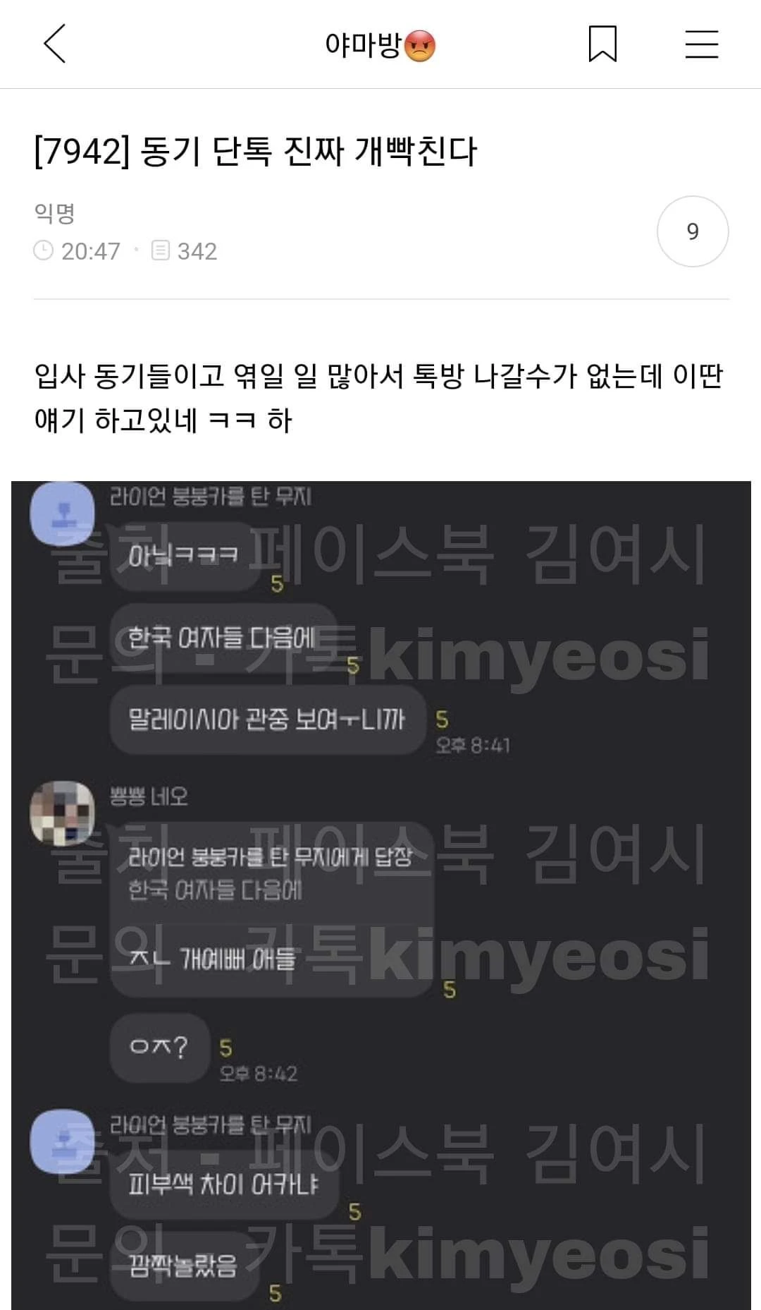 축구 관중 얘기에 빡친다고 입사동기 단톡 대화 올린 여시