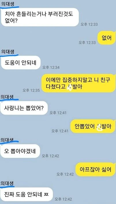 친구 다쳤다는데 관심은 다른데 가있는 치의대생