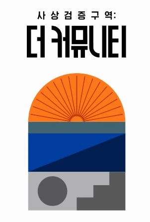 사상검증구역: 더 커뮤니티] 빈곤의 가장 큰 책임은 본인에게 있다