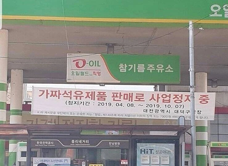 참된 기름을 팔아서 영업정지 당한 주유소