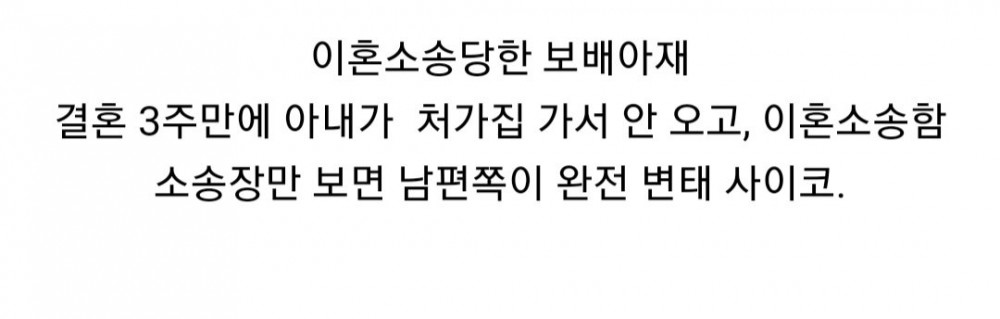 결혼 3주만에 변태 사이코로 몰린 보배아재