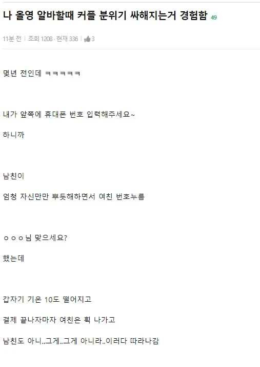 올영 아르바이트할때 커플 분위기 싸해지는거 경험함