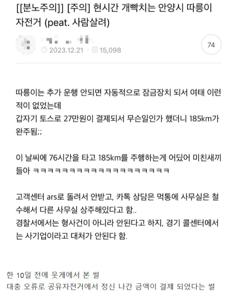 오류로 자동결제 됐다는 공유자전거 앱