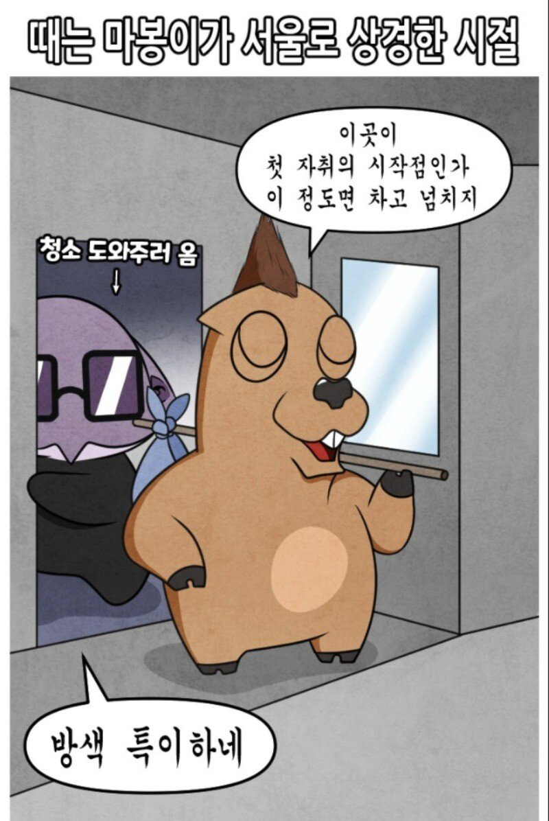 서울에서 자취하는 만화