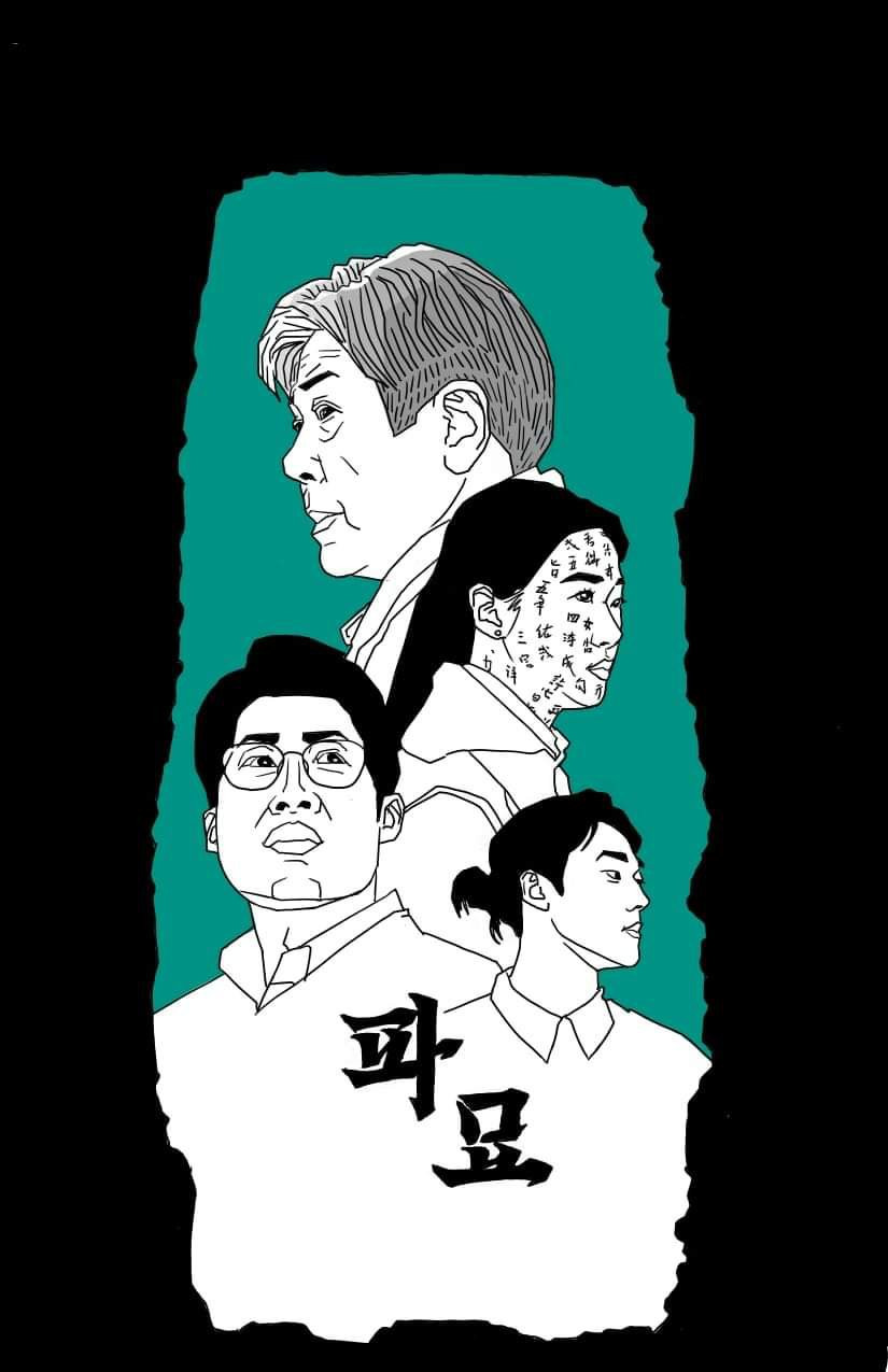 만화적으로 그려본 파묘 포스터