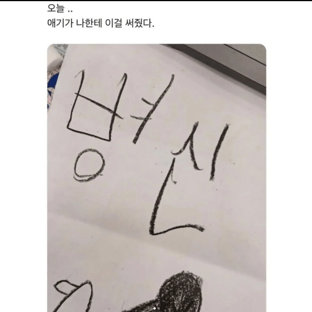 어린이집 첫출근 날 아이가 써준글 ㄷㄷ
