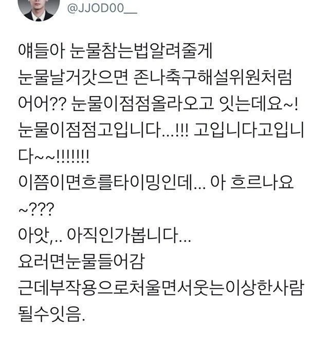 눈물 참는법 알려준다