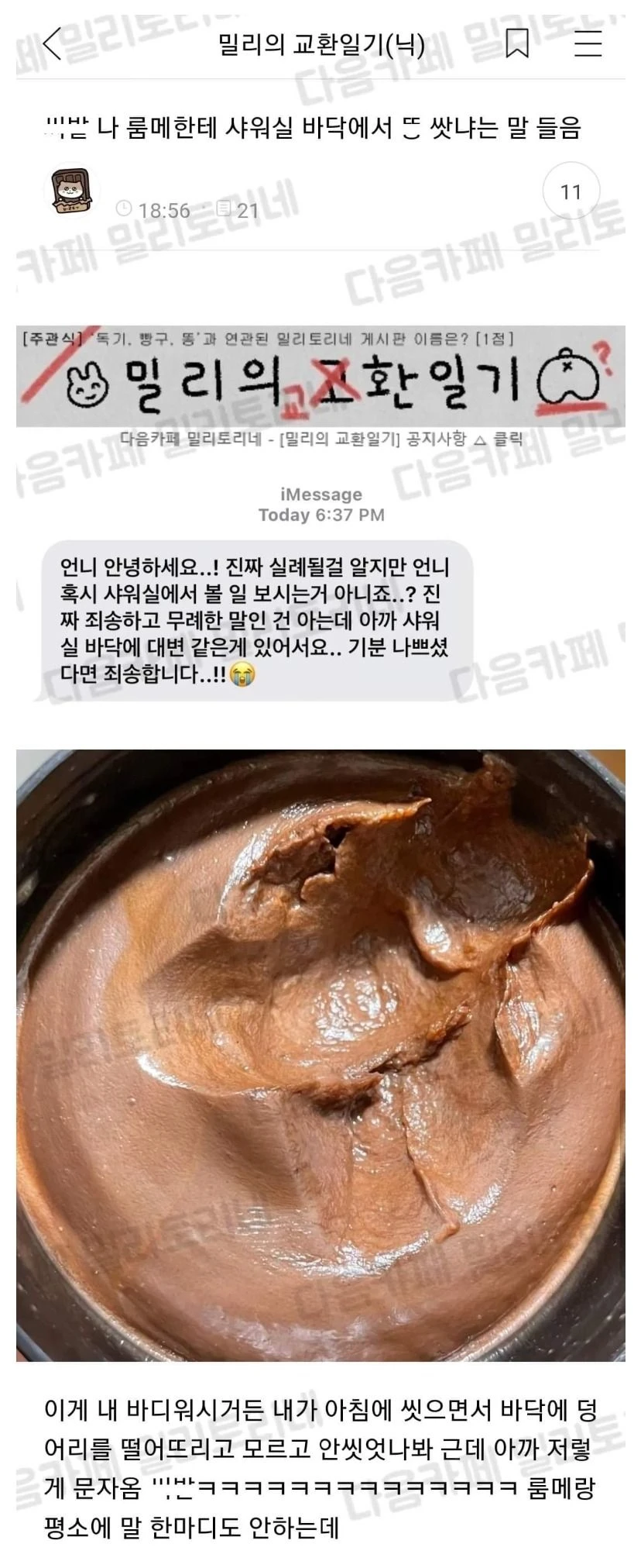 샤워실 바닥에 똥싸는 룸메이트