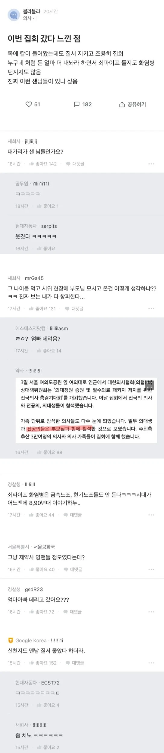 현직 의사가 이번 의대 정원 확대 반대 집회 참석 후 느낀점