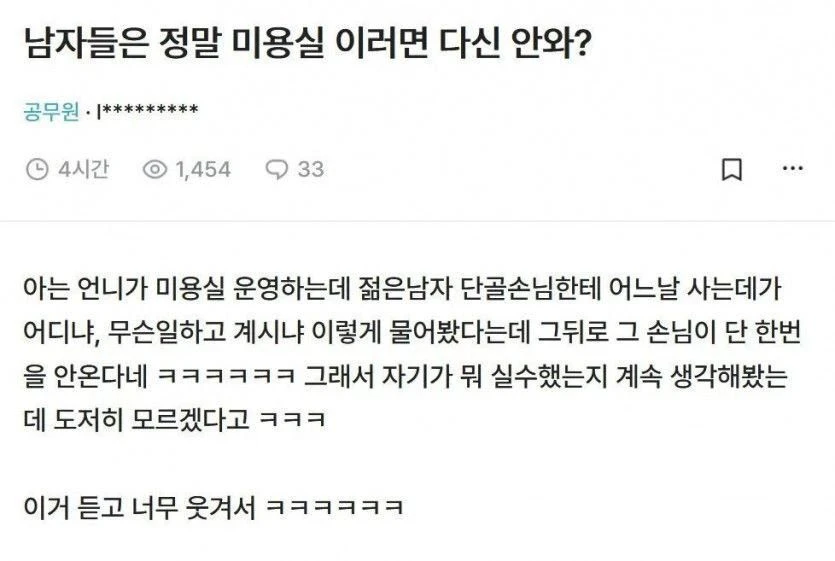남자 미용실 재방문 논란