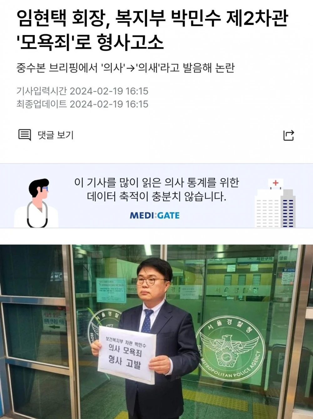 복지부 차관 '의사'->'의새'로 발음 모욕죄로 형사고소