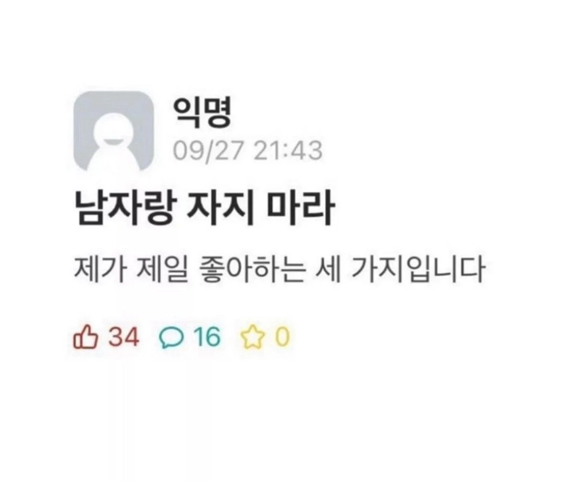 남자랑 자지 마라 ㄷㄷ