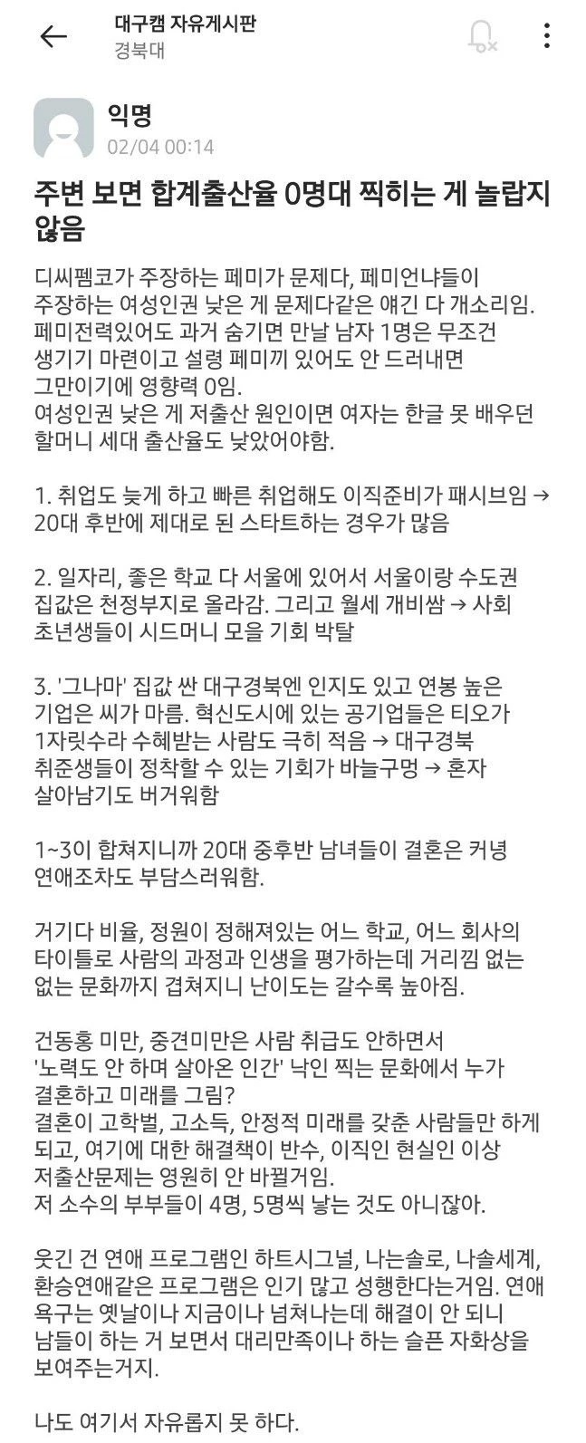 출산율 0명대 찍히는 게 놀랍지 않다는 경북대생