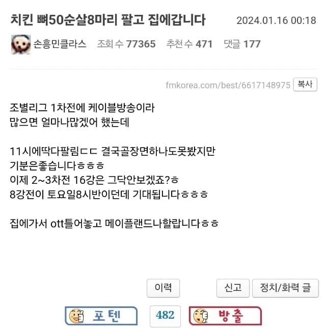 축구덕에 치킨 뼈 50마리, 순살 8마리 팔았다는 사장님